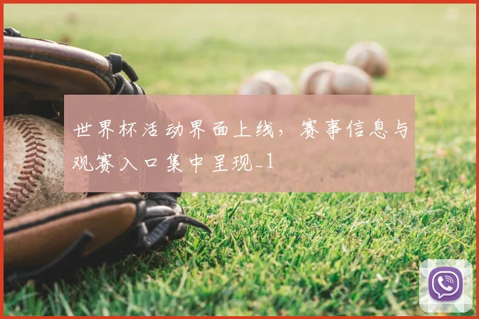 世界杯活动界面上线，赛事信息与观赛入口集中呈现_1