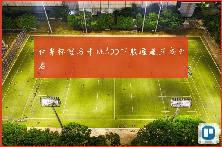 世界杯官方手机App下载通道正式开启