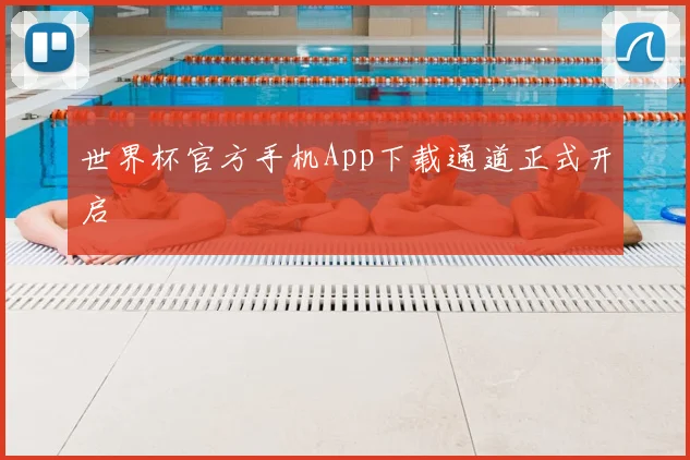 世界杯官方手机App下载通道正式开启