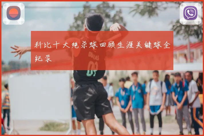 科比十大绝杀球回顾生涯关键球全纪录