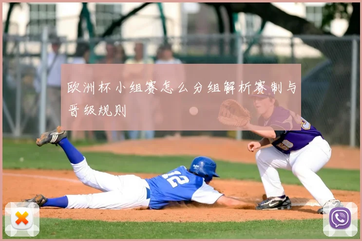 欧洲杯小组赛怎么分组解析赛制与晋级规则