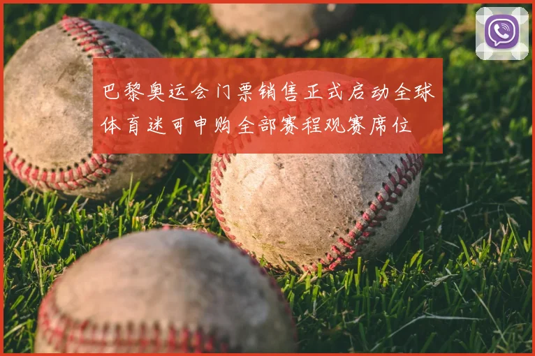 巴黎奥运会门票销售正式启动全球体育迷可申购全部赛程观赛席位