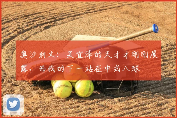 奥沙利文：吴宜泽的天才才刚刚展露，而我的下一站在中式八球