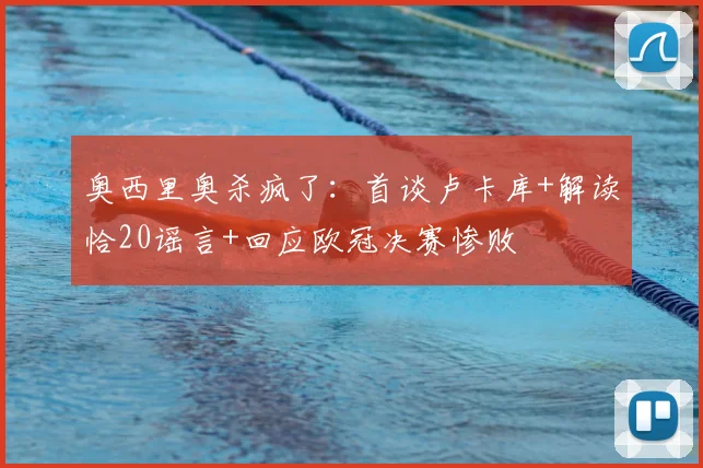 奥西里奥杀疯了：首谈卢卡库+解读恰20谣言+回应欧冠决赛惨败