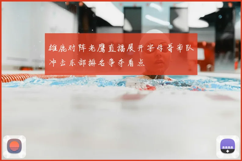 雄鹿对阵老鹰直播展开字母哥率队冲击东部排名争夺看点