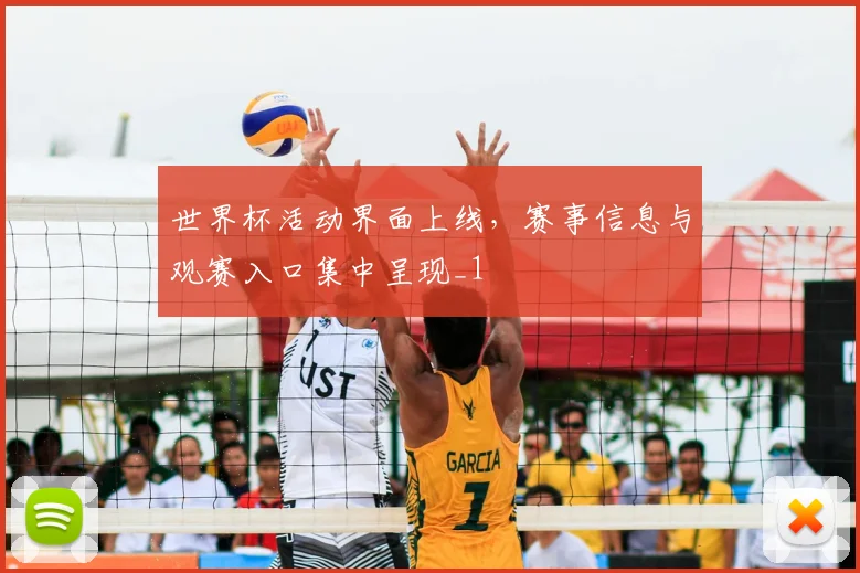 世界杯活动界面上线，赛事信息与观赛入口集中呈现_1