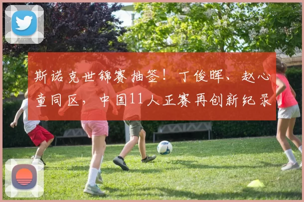 斯诺克世锦赛抽签！丁俊晖、赵心童同区，中国11人正赛再创新纪录