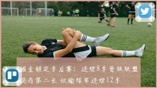掘金锁定季后赛：连续8季晋级联盟现存第二长 仅输绿军连续12季