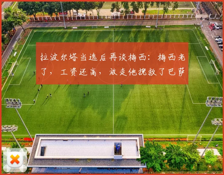 拉波尔塔当选后再谈梅西：梅西老了，工资还高，放走他挽救了巴萨