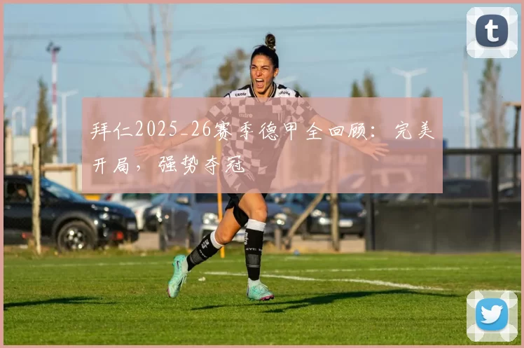 拜仁2025_26赛季德甲全回顾：完美开局，强势夺冠