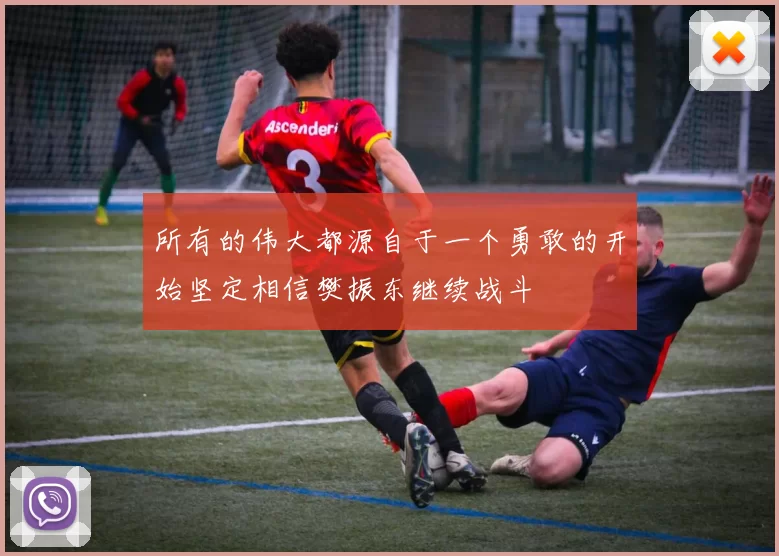 所有的伟大都源自于一个勇敢的开始坚定相信樊振东继续战斗