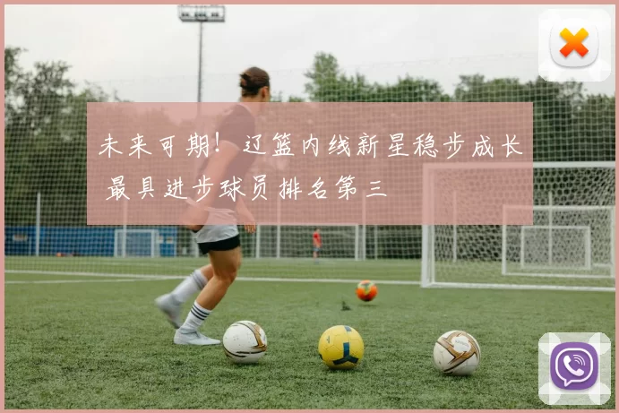 未来可期！辽篮内线新星稳步成长 最具进步球员排名第三