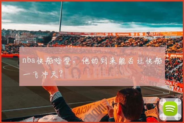 nba快船哈登，他的到来能否让快船一飞冲天？