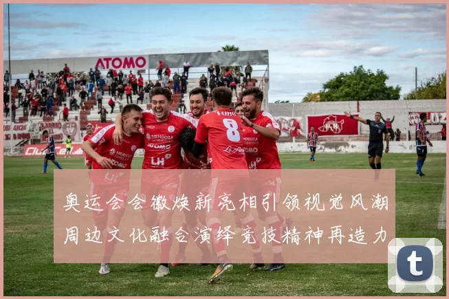 奥运会会徽焕新亮相引领视觉风潮周边文化融合演绎竞技精神再造力