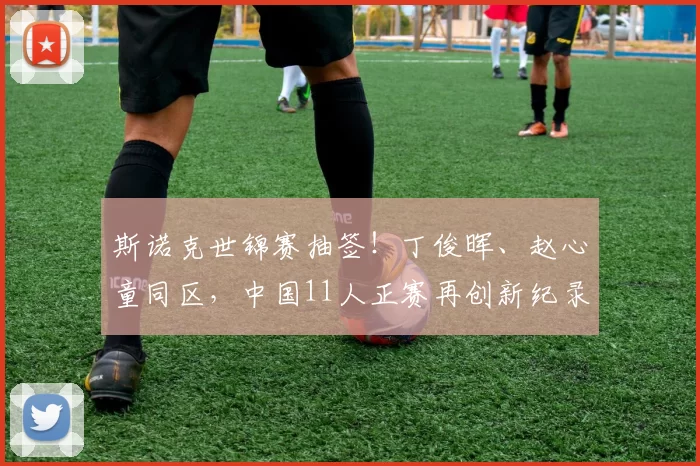 斯诺克世锦赛抽签！丁俊晖、赵心童同区，中国11人正赛再创新纪录