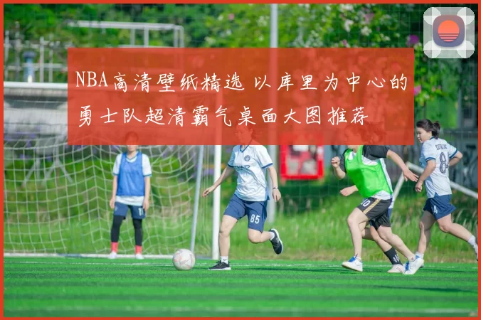 NBA高清壁纸精选 以库里为中心的勇士队超清霸气桌面大图推荐