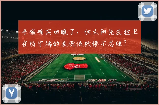 手感确实回暖了，但太阳先发控卫在防守端的表现依然惨不忍睹？