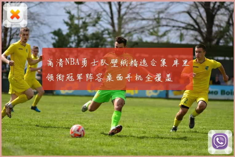 高清NBA勇士队壁纸精选合集 库里领衔冠军阵容桌面手机全覆盖