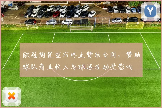 欧冠陶瓷宣布终止赞助合同，赞助球队商业收入与球迷活动受影响