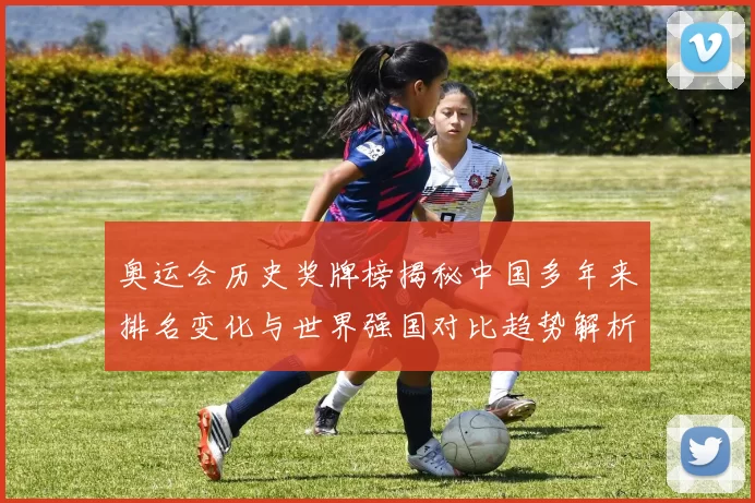 奥运会历史奖牌榜揭秘中国多年来排名变化与世界强国对比趋势解析