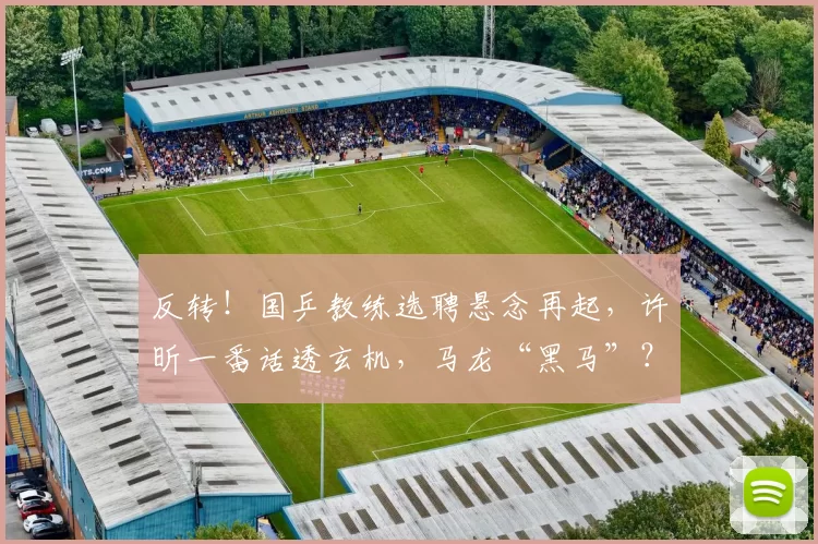 反转！国乒教练选聘悬念再起，许昕一番话透玄机，马龙“黑马”？