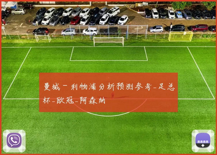 曼城 - 利物浦分析预测参考_足总杯_欧冠_阿森纳