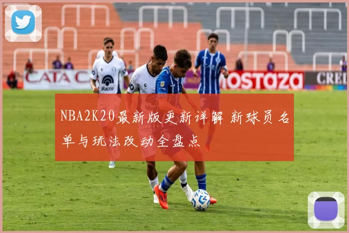 NBA2K20最新版更新详解 新球员名单与玩法改动全盘点