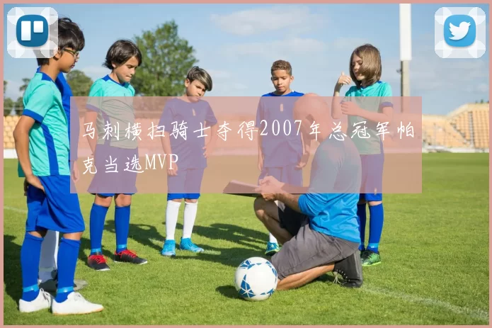 马刺横扫骑士夺得2007年总冠军帕克当选MVP