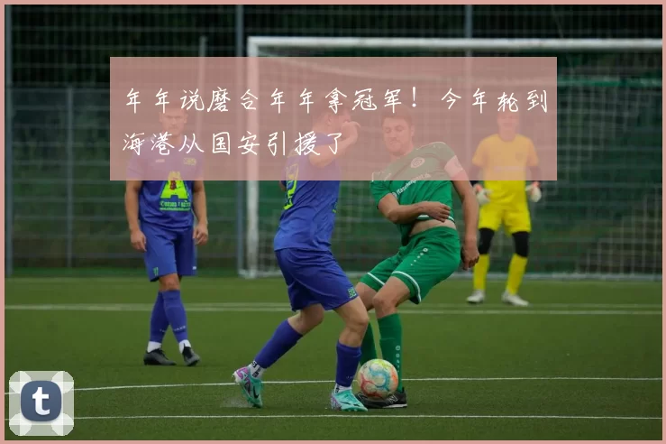 年年说磨合年年拿冠军！今年轮到海港从国安引援了